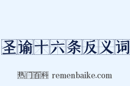 圣谕十六条反义词是什么意思的图片